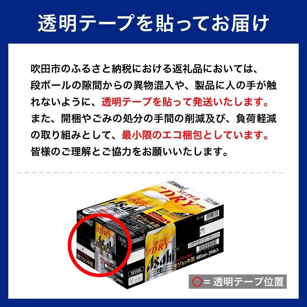 【アサヒビール発祥の地】スーパードライ生ジョッキ缶　485ml×24本