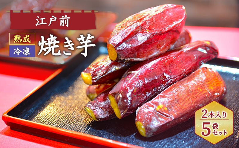 
                  [№5904-0727]江戸前熟成冷凍焼き芋 スイーツ さつまいも サツマイモ 薩摩芋 焼芋 やきいも 紅はるか 甘蜜芋 おやつ 濃厚 ねっとり 腸活 美容 健康スイーツ 千葉県 成田市
                