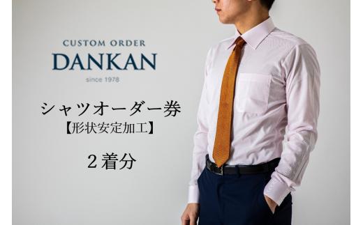 DANKAN ダンカン 形態安定オーダーシャツ２枚分お仕立て券【プランA】（48-10）