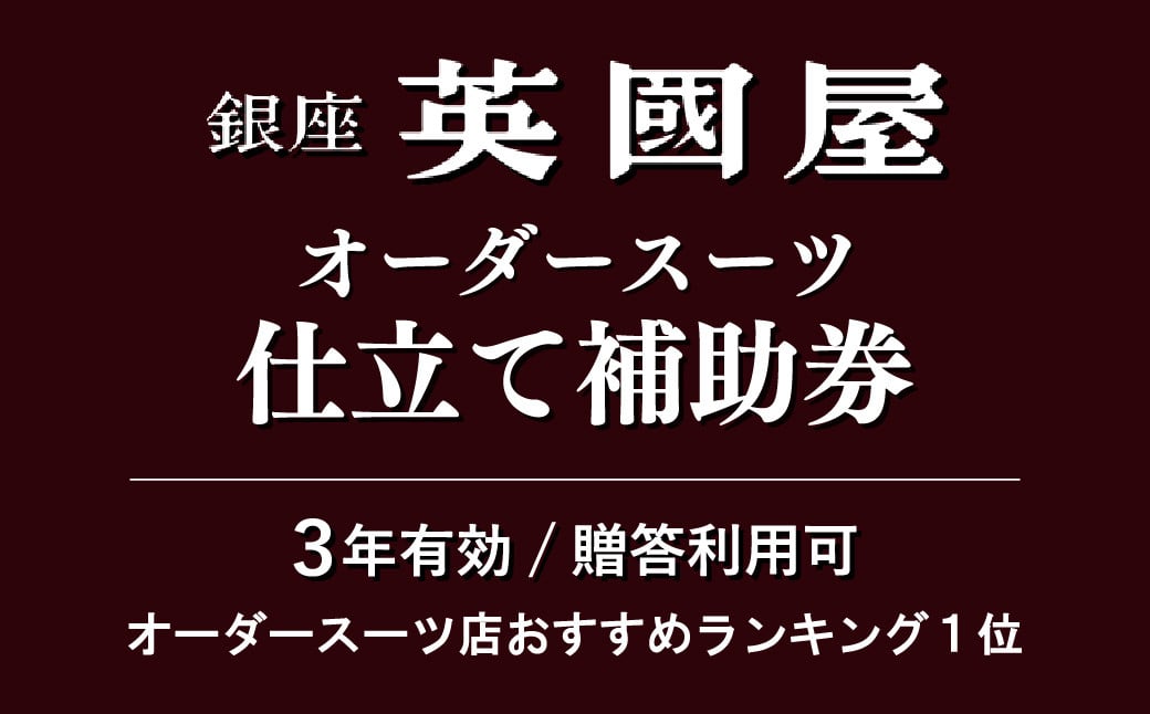 【3年有効】銀座英國屋オーダースーツ仕立て補助券300,000円分/プレゼント用包装