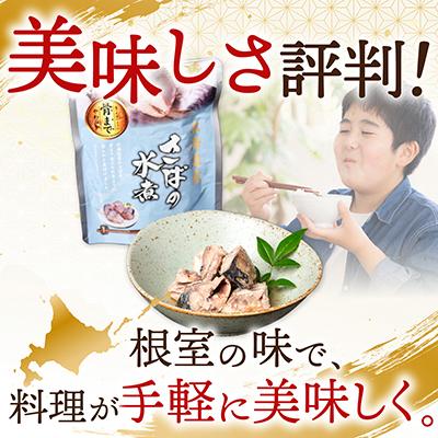 ふるさと納税 根室市 さば煮つけセット(旨煮5P・水煮5P・味噌煮6P) A-14267 |  | 01