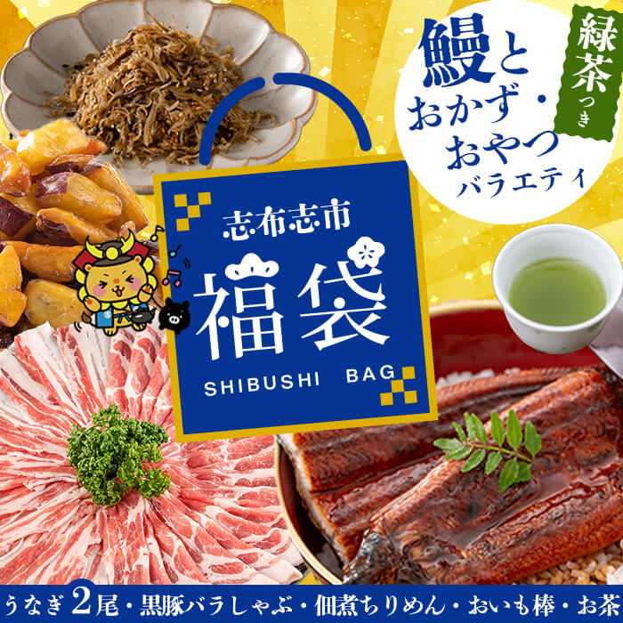 【ふるさと納税】志布志市福袋！鰻とおかず・おやつ贅沢セット(極うなぎ2尾＆黒豚バラしゃぶ2P＆お茶＆佃煮ちりめん＆お芋棒) 鹿児島県産 ウナギ 真空 バラエティ 詰め合わせ 食べ比べ 【志布志市観光特産品協会】b8-042