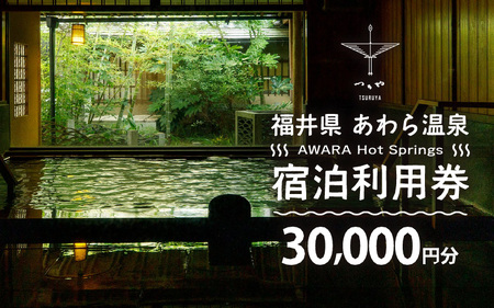 あわら温泉 宿泊利用券 30,000円分 ／ 宿泊券 利用券 旅館 ホテル チケット ペア 観光 旅行 源泉 大浴場 露天風呂 [aw013-j003]