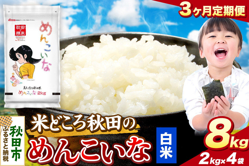 米《定期便3ヶ月》めんこいな【白米】 米どころ秋田県産 令和7年産 精米 8kg（2kg×4袋） [米 お米 こめ 白米 精米 ブランド米 小分け ご飯 ごはん 米どころ 秋田県産 2kg袋]