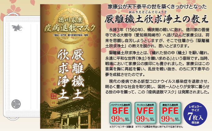 徳川家康『疫病退散マスク』7枚入×12箱（合計84枚）国産不織布 個包装
