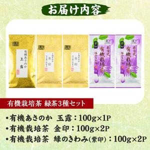 No.055 日置市の有機栽培茶こだわり3点セット 国産 九州 お茶 茶葉 日本茶 飲み比べ 詰め合わせ【春日園 川路製茶】