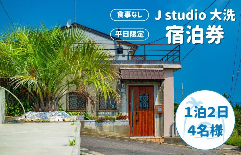 
                  【J studio 大洗】オーシャンビュー＆スタジオ併設貸別荘 １泊２日４名様【平日限定】宿泊券（食事なし）
                