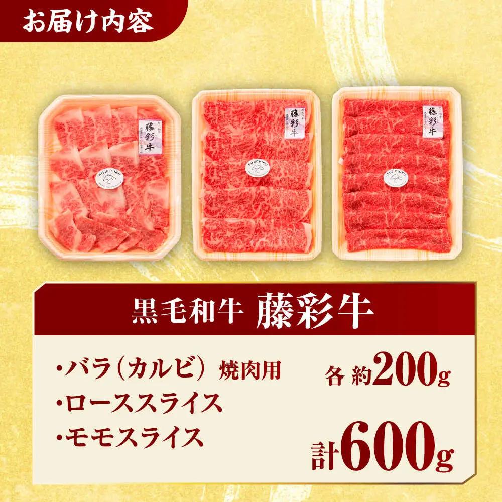 くまもと黒毛和牛 藤彩牛 厳選3種の食べ比べ計600g 3901【有限会社 スイートサプライなかぞの】[ZDT130]