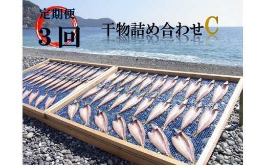 【定期便３回】 干物 海の恵み 干物詰め合わせ C 鯛 アジ サンマ カマス カワハギ 人気 干物セット