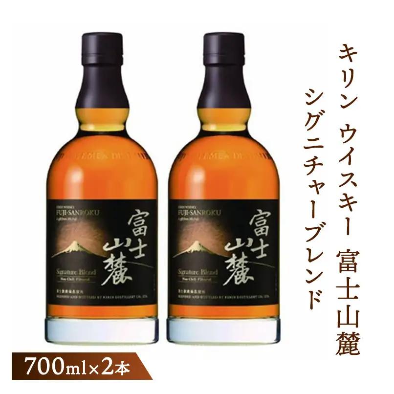 キリンウイスキー富士山麓シグニチャーブレンド 700ml×2本 ◇ | ウイスキー 洋酒