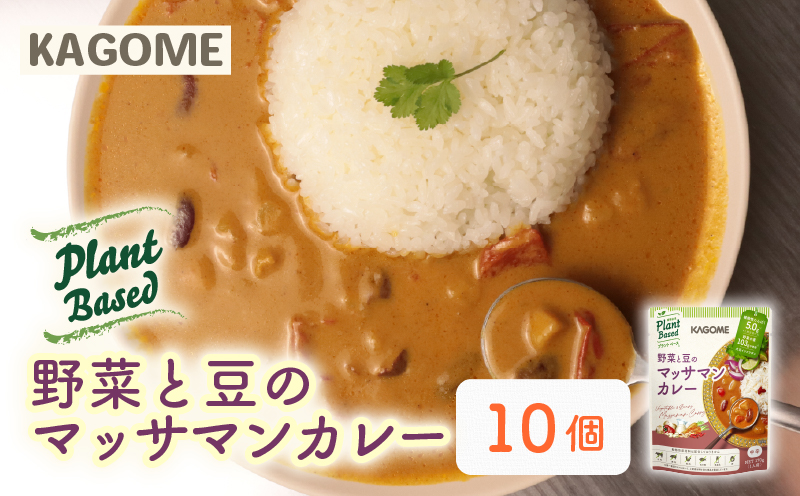カゴメ Plant Based  野菜と豆のマッサマンカレー  10個入 マッサマンカレー 大豆ミート レトルト レトルト食品 野菜 豆 プラントベース 植物性 植物由来 maruyama026