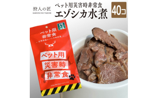 常温保存OK ペットの非常食 エゾシカ水煮＜200g×40パック＞【1312752】