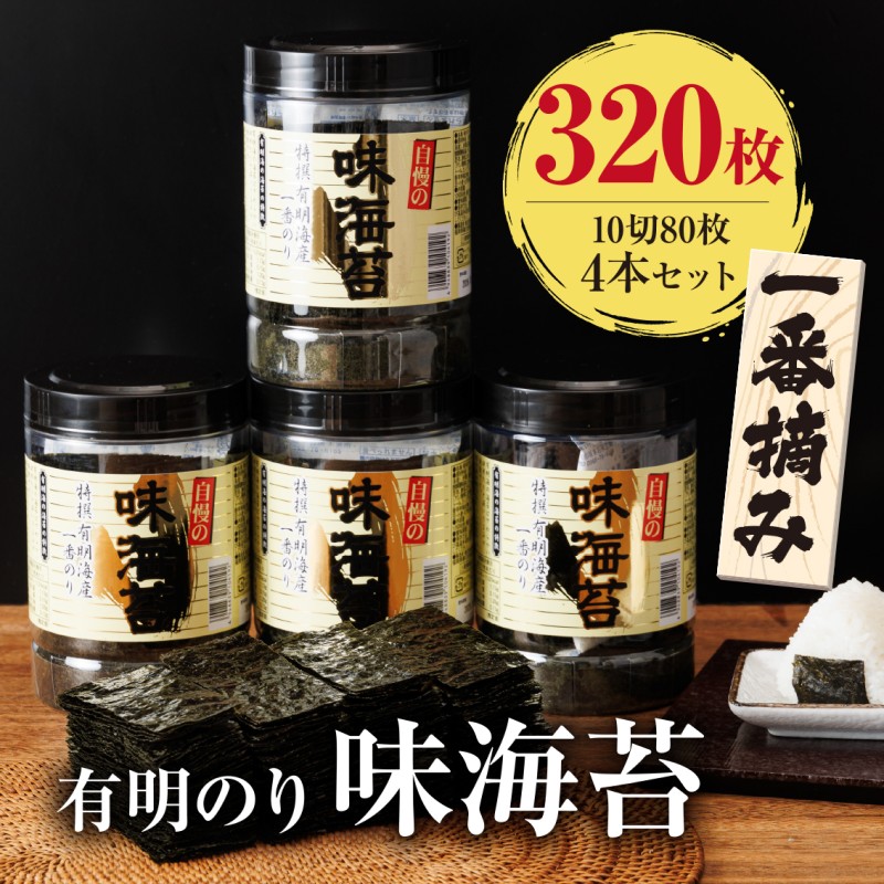 福岡有明のり 有明海産 一番摘み 大丸ボトル 味海苔 10切80枚 4本セット