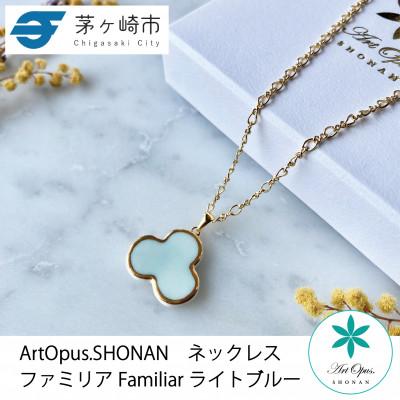 ふるさと納税 茅ヶ崎市 ArtOpus. ネックレス ファミリア L青 湘南 茅ヶ崎市 陶磁器 アートギフト