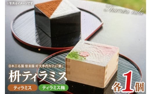 日本三名園 偕楽園 好文亭内カフェ「樂」の枡ティラミス TVで紹介されました！【ティラミス ティラミス梅 ウメ 梅 ケーキ カフェ うめ 看板商品 冷凍 スイーツ デザート 水戸市 茨城県】（JZ-1）