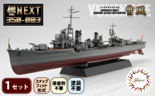 模型   1/350 艦NEXTシリーズNO3 日本海軍陽炎型駆逐艦 雪風 1セット   玩具 軍艦 駆逐艦 戦艦 フジミ  静岡県 藤枝市