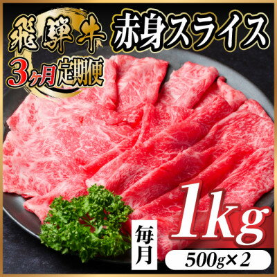 【ふるさと納税】【毎月定期便】飛騨牛 厳選赤身スライス 1kg　(すき焼き・しゃぶしゃぶ用) 黒毛和牛全3回【配送不可地域：離島】【4087699】