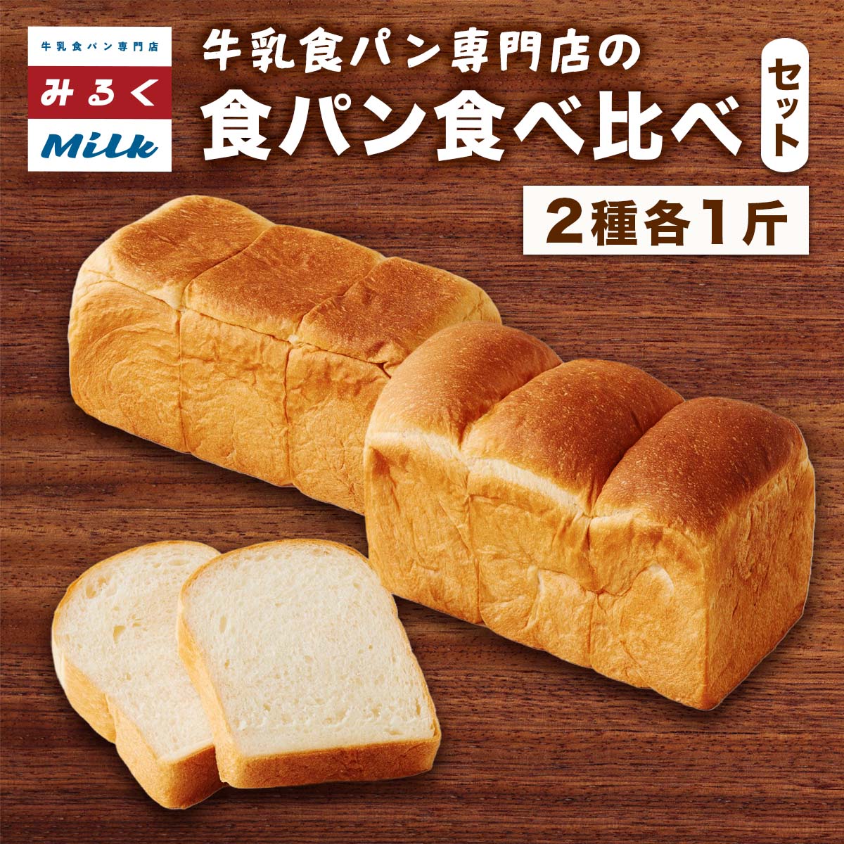 【ふるさと納税】牛乳食パン専門店みるく 食パン 食べ比べセット｜パン ぱん 食べ比べ 専門店 ミルク食パン [1398]