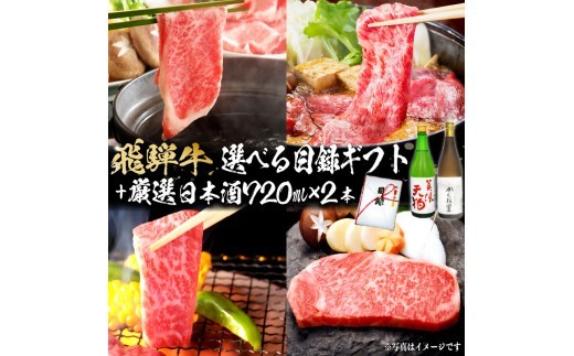 
                  5-5　飛騨牛 選べる目録ギフト　+　厳選日本酒720ml×2本【岐阜県 可児市 酒 日本酒 飲料 地酒 アルコール 手作り ギフト プレゼント お祝い 目録 肉 牛肉 】
                