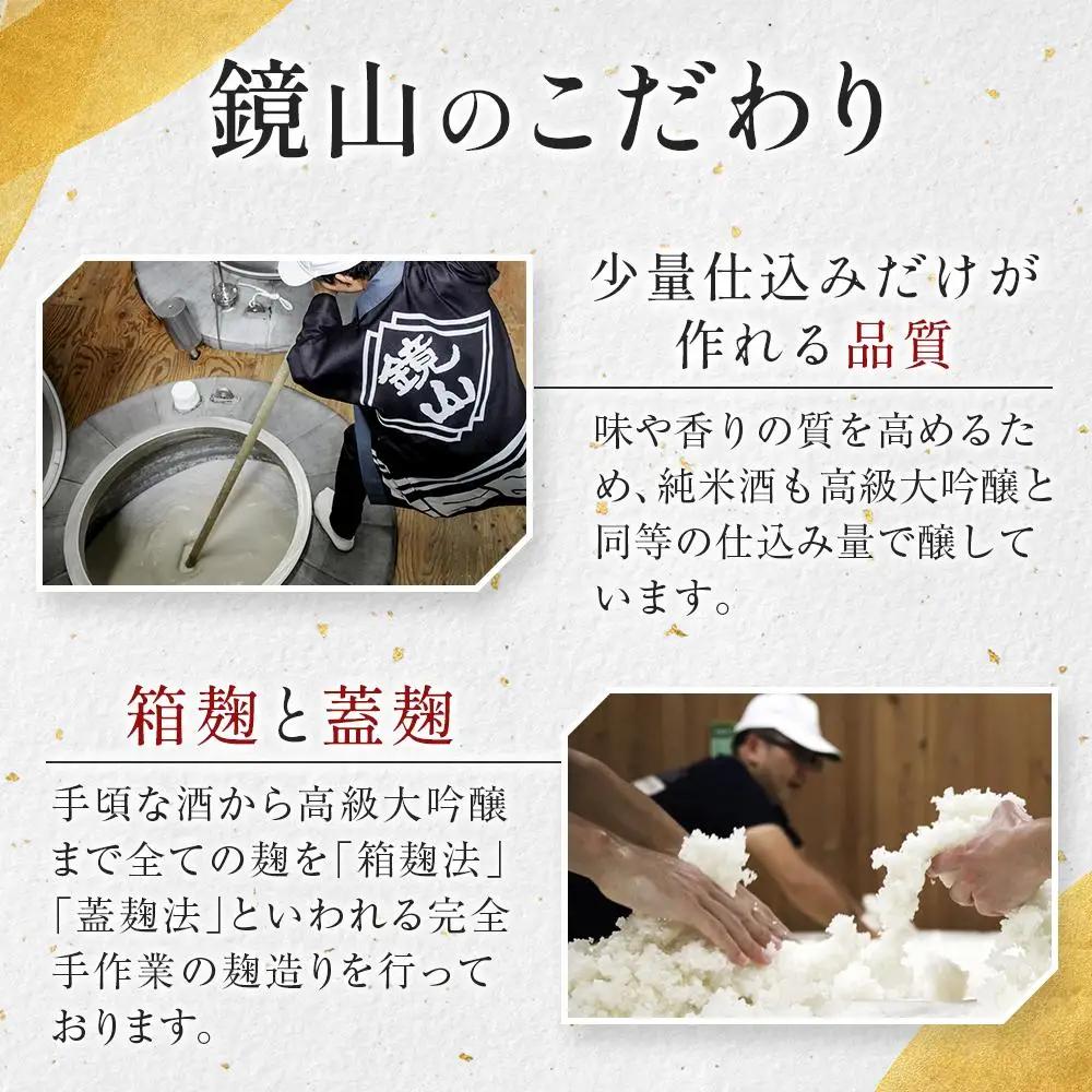 鏡山　再醸仕込み（貴醸酒） ／ さけ 埼玉県 特産品