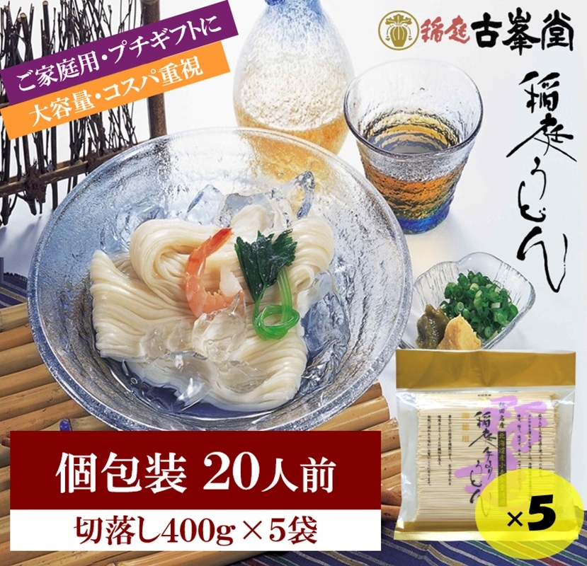 
                  稲庭うどん 400g×5袋 20人前【(株)稲庭古峯堂】[M1001]
                