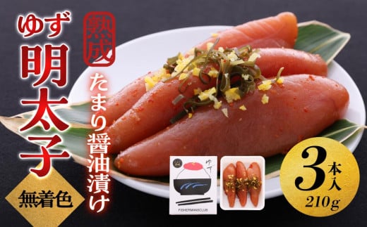【大川市】熟成 たまり醤油漬け 無着色 ゆず明太子3本入り(210g) | 明太子 明太 辛子明太子 めんたいこ めんたい 3本 210g 冷凍 おかず 朝ごはん ごはん 海鮮 魚介類 魚卵 人気 福岡 10000円以下 1万円以下