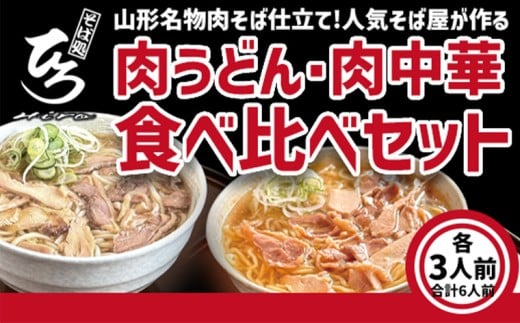 【そば処ひろ】山形名物肉そば仕立て「肉うどん・肉中華麺食べ比べセット」生うどん 200g×3／生中華麺 200g×3(特製つゆ6人前付) FY25-323