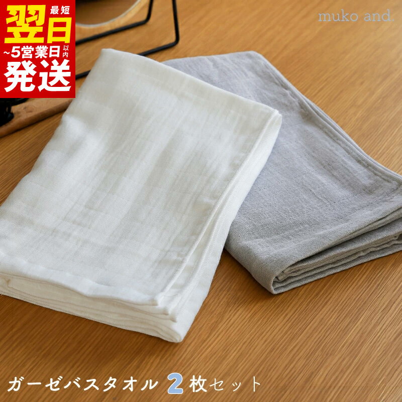 【ふるさと納税】＼最短翌日～5営業日以内発送／ タオル ムコタオル バスタオル 2枚 セット ダブルガーゼ オフホワイト ライトグレー 優しい肌触り 柔らかい 通気性 速乾性 吸水性 綿100％ ガーゼ 日用品 お取り寄せ 関西 大阪 泉佐野市 送料無料