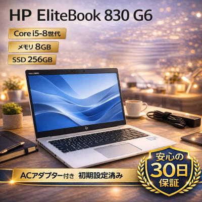 ふるさと納税 秦野市 【HP EliteBook 830 G6 】第8世代Core i5 / メモリ8GB / 256GB