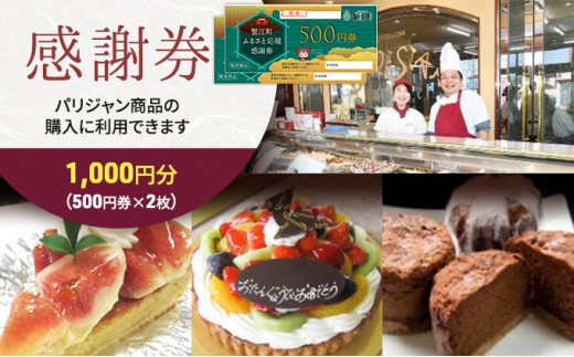 
[№5830-0171]【パリジャン蟹江店・富吉店】感謝券［1,000円分］
