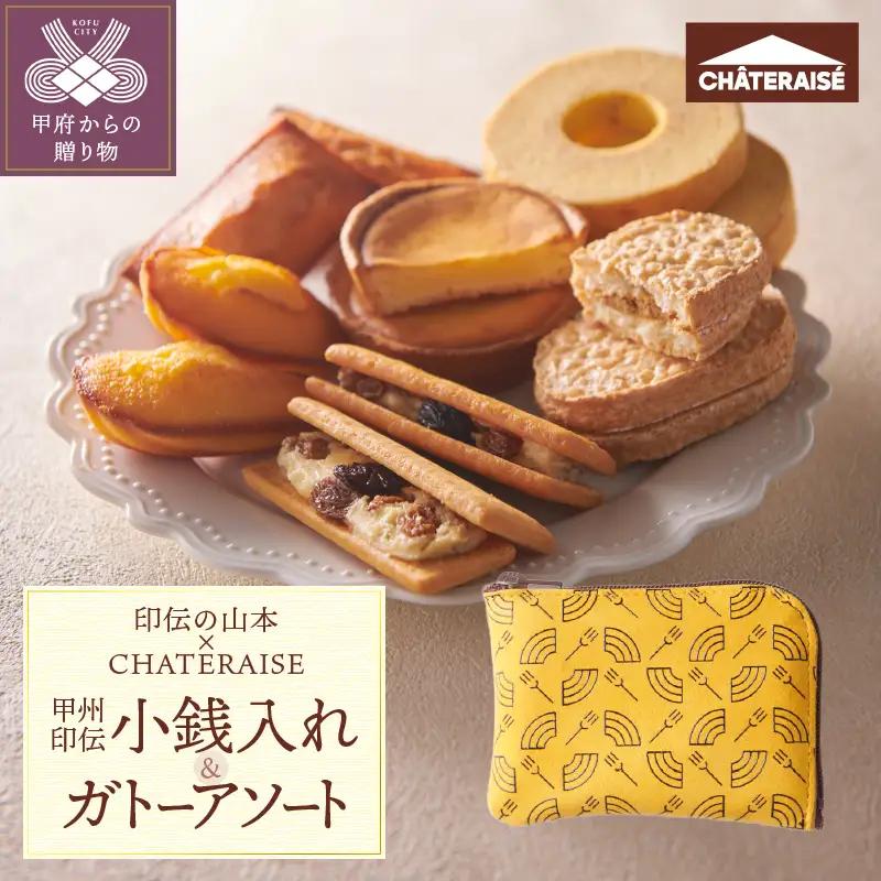 【印伝の山本×CHATERAISE】〈ふるさと納税限定〉甲州印伝小銭入れ・焼き菓子詰め合わせ【バウム柄】印伝小銭入れ・ガトーアソート8入