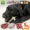 【ふるさと納税】北海道 ペットのご飯 エゾシカ 骨 セット 3種 加熱用 エゾ鹿 鹿 鹿肉 ホネ スペアリブ げんこつ 脊髄骨 ペットフード ペット用 犬用 猫用 愛犬 いぬ ねこ ドッグフード 安心 安全 シニア犬 口内ケア 歯みがき 健康 ストレス解消 送料無料 足寄