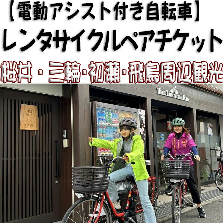 【ふるさと納税】電動アシスト付レンタサイクルペアチケット／奈良県 桜井市 観光 サイクリング 家族旅行 女子会 三輪 初瀬 明日香 飛鳥 大和路 山の辺の道 歴史 自然 旅