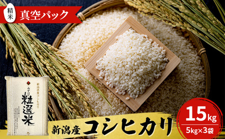 新潟産コシヒカリ精米15kg真空パック（5kg×3袋） 米 コメ こめ お米 おこめ 白米 精米 コシヒカリ こしひかり 15kg ご飯 ごはん 新潟 