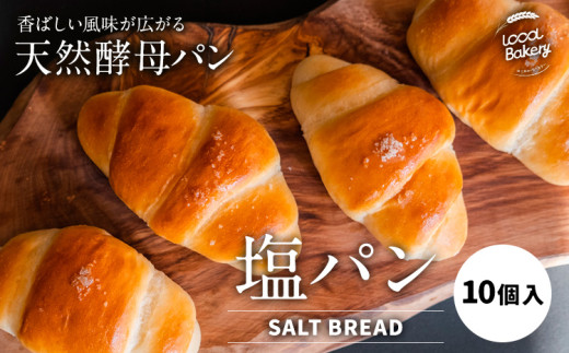 天然酵母 塩パン 10個 セット パン ローカルベーカリー《7-14営業日以内に出荷予定(土日祝除く)》焼きたてを急速冷凍 手作り 天然酵母パン 朝ごはん おやつ 軽食 ランチ 北海道 本別町