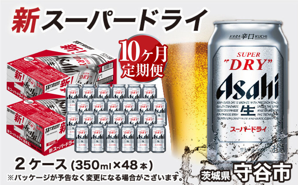 
            アサヒ スーパードライ 定期便10ヶ月【2ケース】 アサヒビール 辛口 酒 お酒 生ビール 10回 定期便合計480本 スーパードライ super dry 24缶 2箱 缶ビール 缶 茨城県 守谷市
          