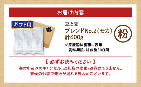 【ギフト用】【自家焙煎】豆と麦 ブレンドNo.2（粉） 計600g（200g×3袋） A017-019-12 コーヒー 珈琲 ブレンドNo.2 粉 ブレンドコーヒー エチオピアモカ フルーティー エレ