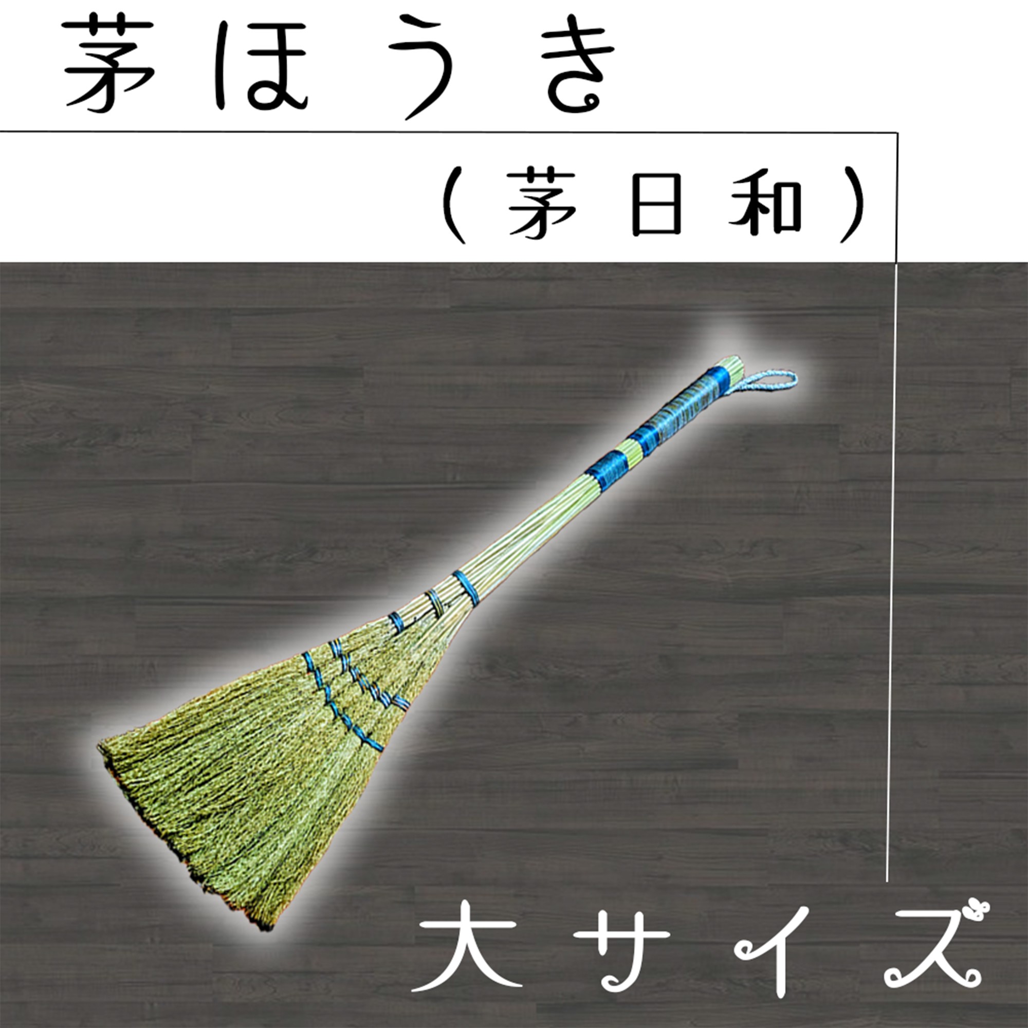 
                  DO-001_茅ほうき（茅日和）大サイズ
                