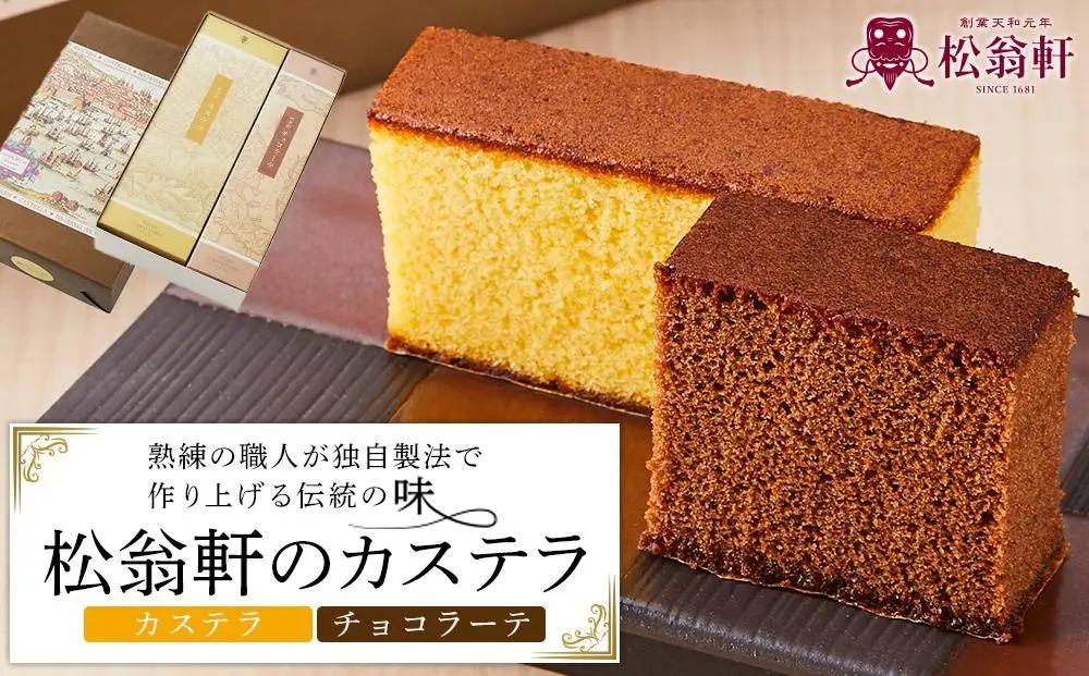 ＜松翁軒＞カステラ1.0号・チョコラーテ0.6号詰め合せ｜カステラ チョコ