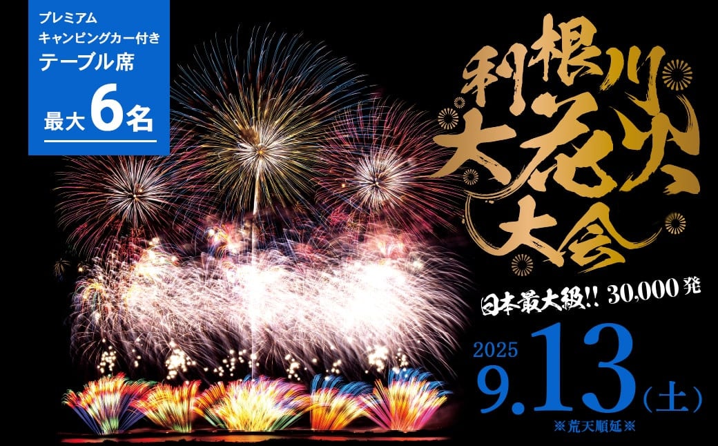
            【3組限定】第38回 利根川 大花火大会 観覧チケット「プレミアムキャンピングカー付き テーブル席 最大6名」 メルセデス・ベンツKABE Royal 780 K2610
          