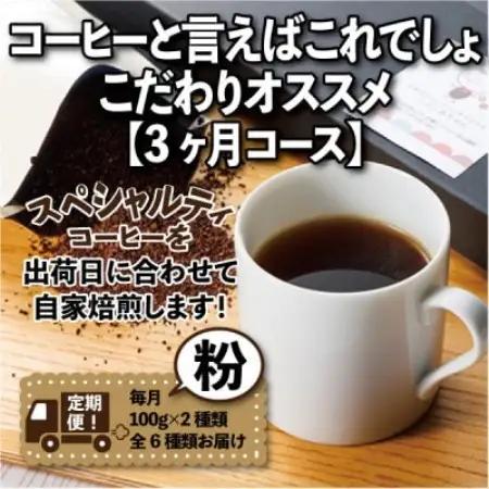 【毎月定期便】コーヒーと言えばこれでしょ!こだわりオススメ「3ヶ月コース(粉)」全3回【4089151】