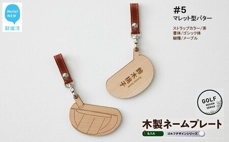 ゴルフ ネームプレート 木製 両面デザイン 本革ストラップベルト 刻印 名入れ （#５：マレット型パター）【四国加工】