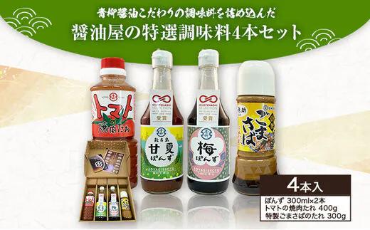 青柳醤油こだわりの調味料を詰め込んだ 醤油屋の特選調味料 4本セット