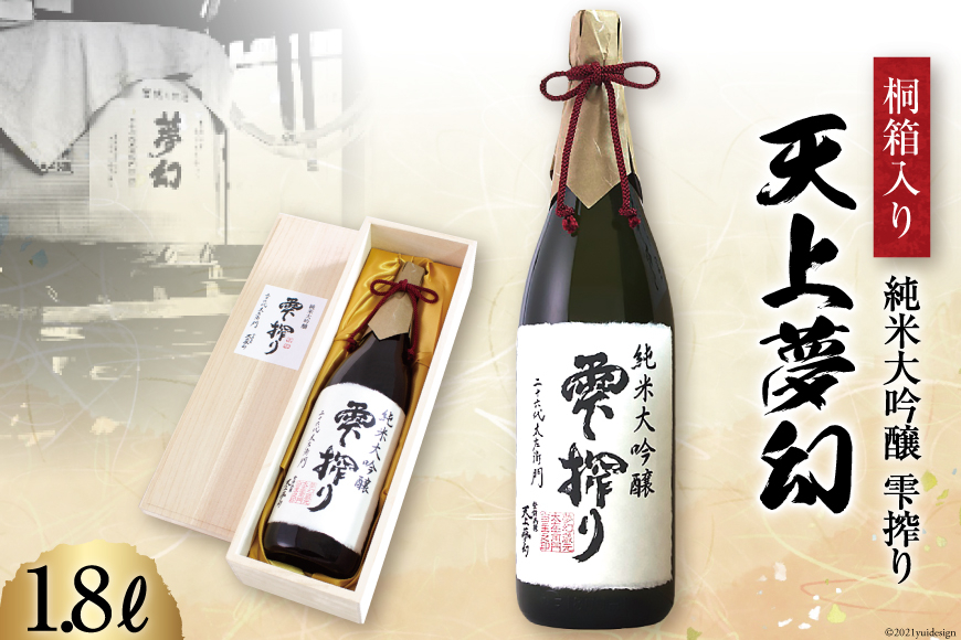 
                  ＜数量限定稀少酒＞明治39年創業　中勇酒造店厳選「天上夢幻」純米大吟醸　雫搾り　1.8L＜中勇酒造店＞【宮城県加美町】
                