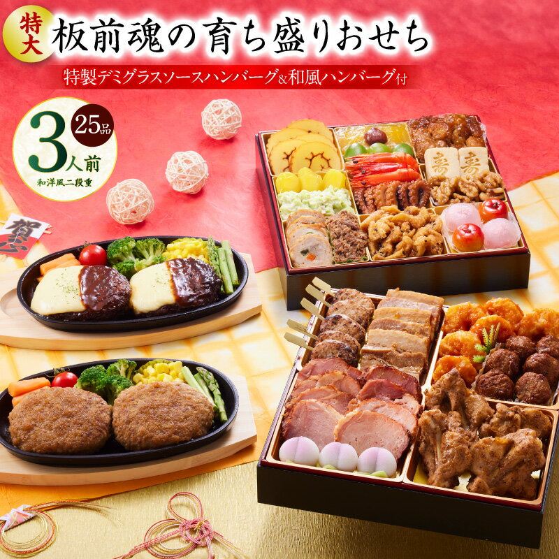 【ふるさと納税】おせち 板前魂の育ち盛り 2026年 和洋風 二段重 25品 3人前 8.5寸 期間限定 おせち料理 板前魂 二段 和風 洋風 盛り付け済み 冷凍 迎春 新春 お取り寄せ 大阪府 泉佐野市 送料無料 先行予約 年内発送 肉 子ども 特大