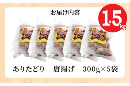 ”ありたどり”むね肉唐揚げ1.5kgAK2004