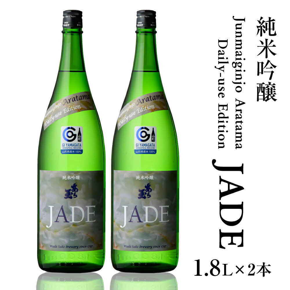【ふるさと納税】日本酒 Junmaiginjo Aratama Daily-use Edition (JADE)　(1.8L×2本) お酒 1800ml 酒 さけ sake 山形 河北 やまがた かほく ご当地 一升瓶 すっきり 辛口 普段 家飲み 晩酌 食中酒 ギフト お取り寄せ 送料無料