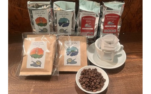 【G0418】スペシャルティコーヒー豆150g×4種・ドリップバッグ2種12個セット