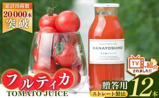 【贈答用】HANAYOSHINO大淀町で育てたフルーツトマト「フルティカ」を使ったトマトジュース セット 12本 | 野菜 やさい ヤサイ トマト とまと ジュース じゅーす 奈良県 大淀町 無塩 ストレート 果汁100％ 飲料 野菜ジュース 健康 リコピン 野菜飲料 ミニトマト