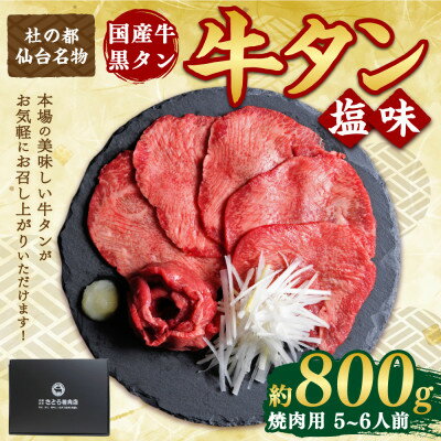 【ふるさと納税】国産牛 黒タン 希少部位 焼き肉用 塩味 400g×2パック(5～6人前)【配送不可地域：離島】【1489885】
